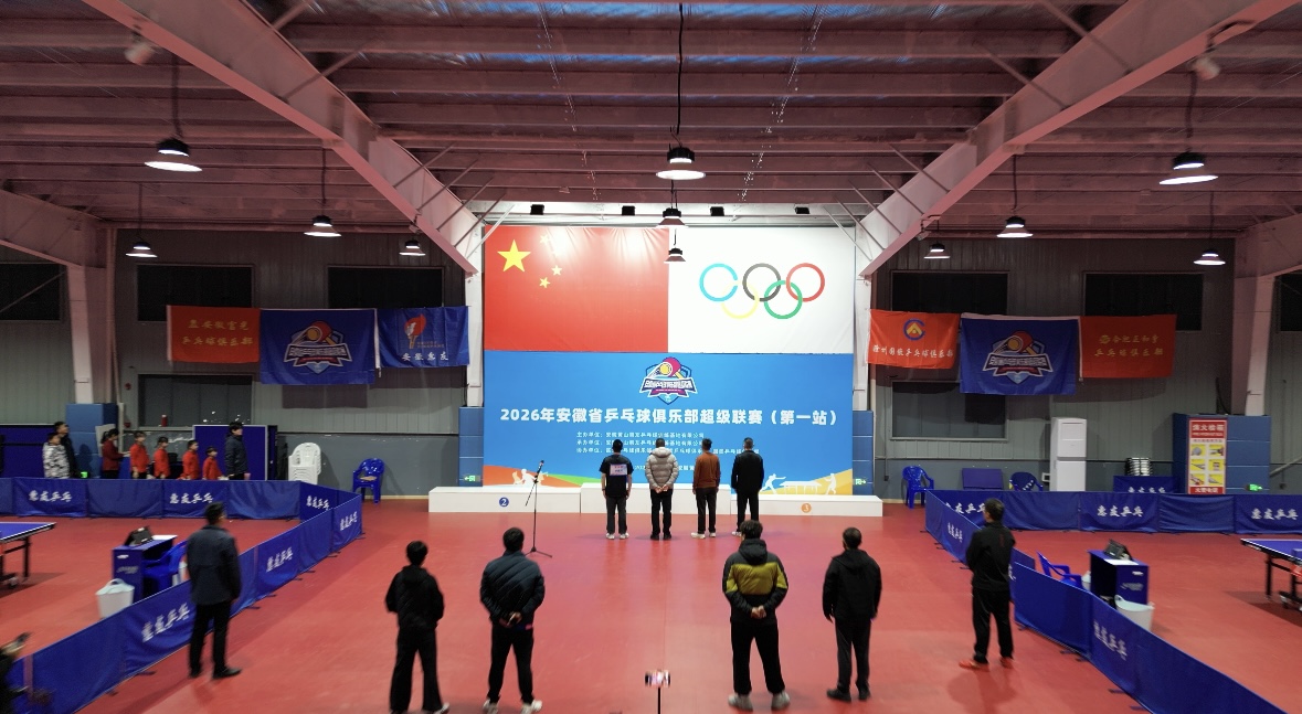 The 2026 Anhui Province Table Tennis Club Super League (First Station) came to a successful conclusion.